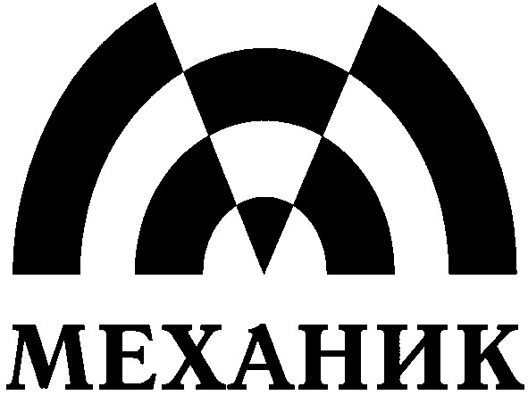 механик