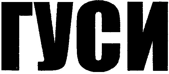 гуси