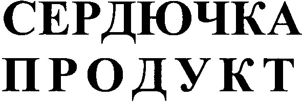 сердючка продукт