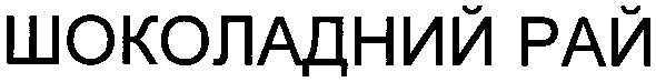 шоколадний рай