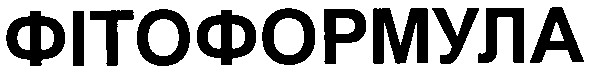 фітоформула