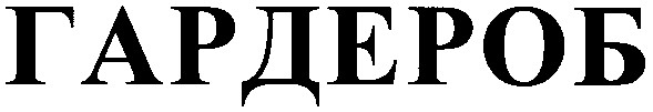 гардероб