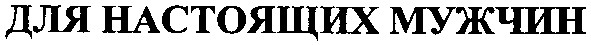 для настоящих мужчин