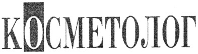 косметолог