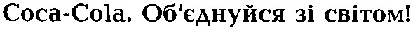 об`єднуйся зі світом!
