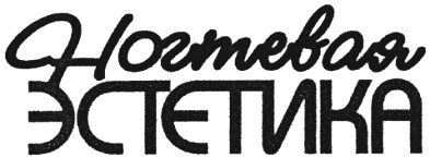 ногтевая эстетика