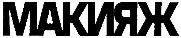 макияж