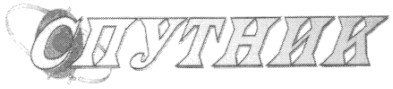 спутник