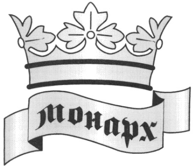 монарх