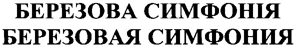 березовая симфония