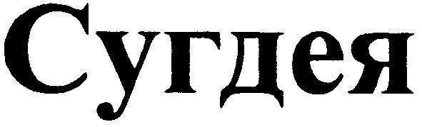 сугдея