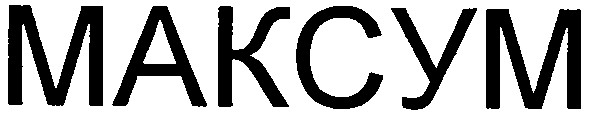 максум