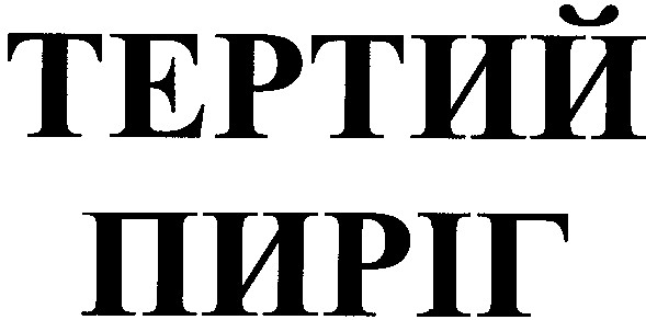 тертий пиріг