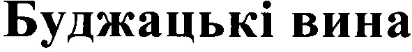 буджацькі вина