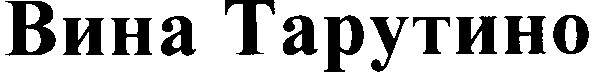 вина тарутино