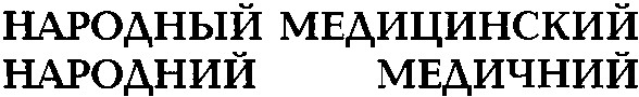 народный медицинский