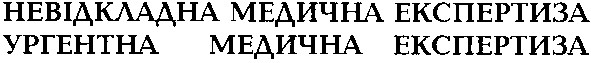 невідкладна медична експертиза