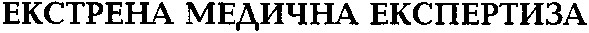 екстрена медична експертиза