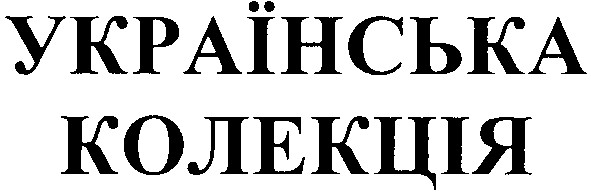 українська колекція