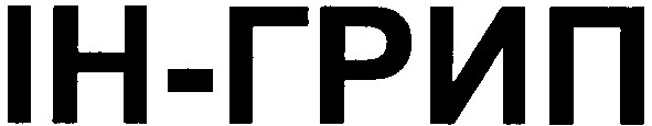 ін - грип