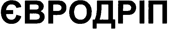 євродріп