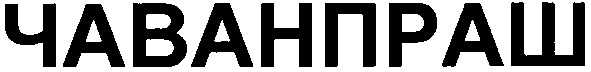 чаванпраш