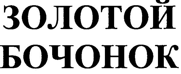 золотой бочонок