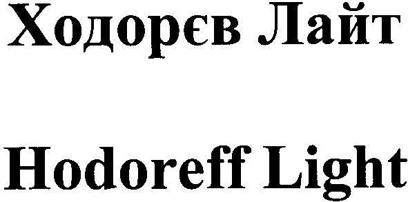 hodoreff light