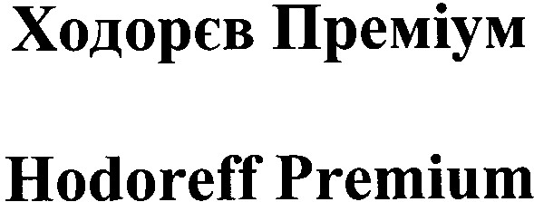 hodoreff premium