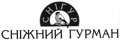 сніжний гурман