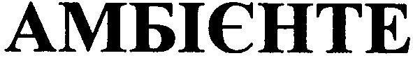 амбиенте
