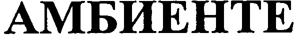 амбієнте