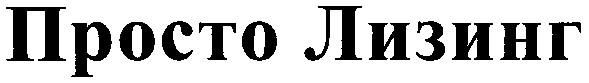 просто лизинг