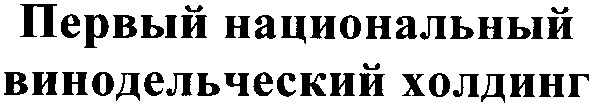 первый национальный винодельческий холдинг