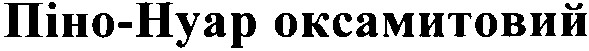 піно - нуар оксамитовий