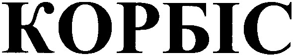 корбіс