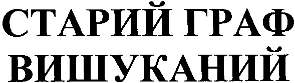 старий граф вишуканий