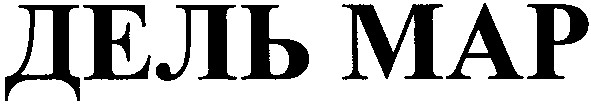 дель мар