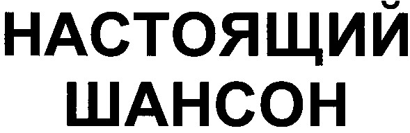 настоящий шансон