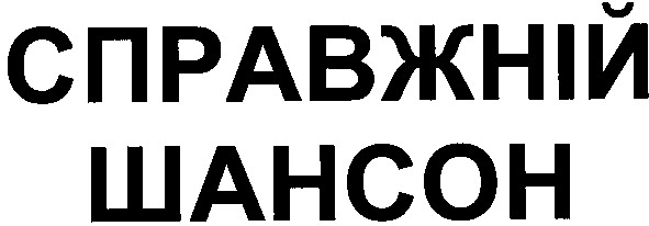 справжній шансон