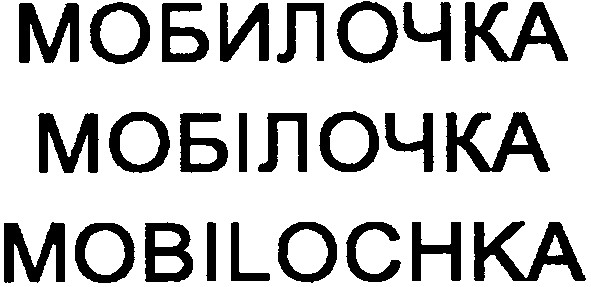mobilochka