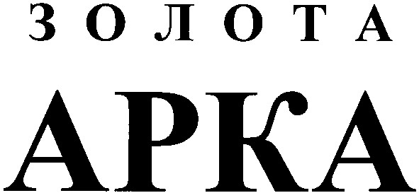 золота арка