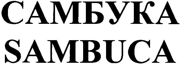 самбука