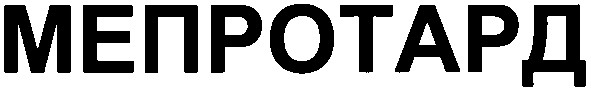 мепротард
