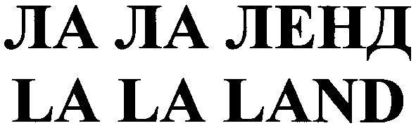 ла ла ленд