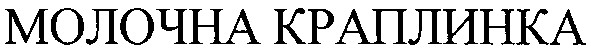 молочна краплинка