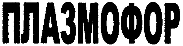 плазмофор