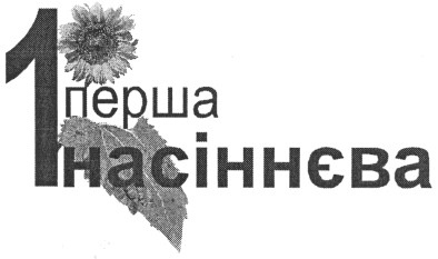 перша насіннєва