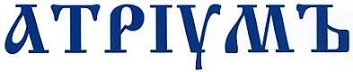 атріумъ