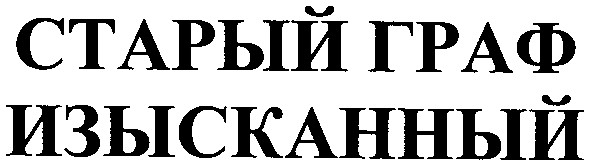 старый граф изысканный